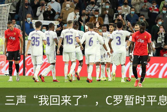 三声“我回来了”，C罗暂时平息漫天非议