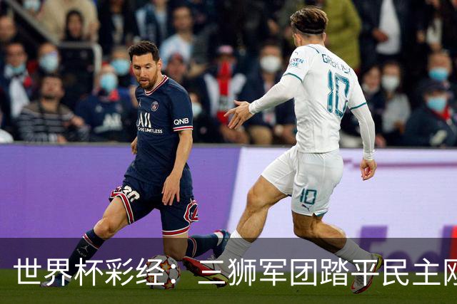 世界杯彩经：三狮军团踏平民主刚果