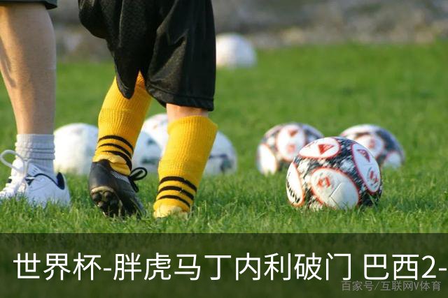 世界杯-胖虎马丁内利破门 巴西2-1逆转读秒绝杀日本