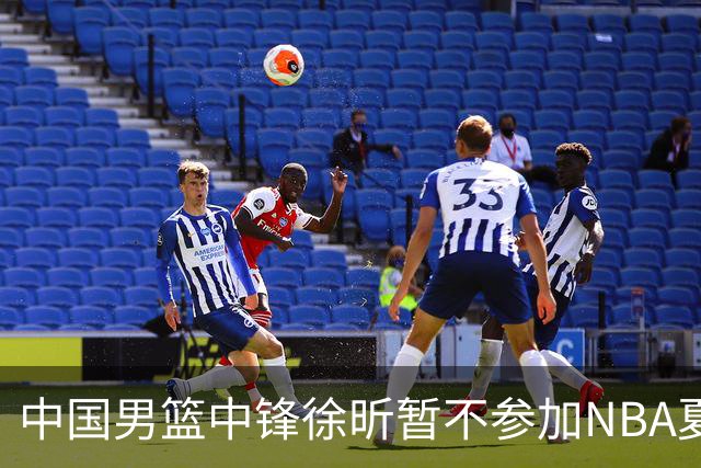 中国男篮中锋徐昕暂不参加NBA夏季联赛