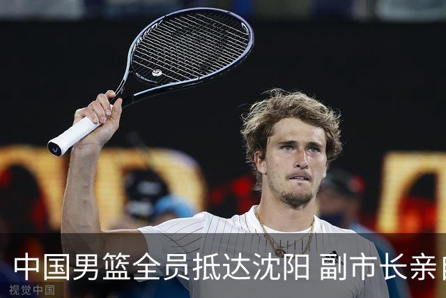 中国男篮全员抵达沈阳 副市长亲自接机，偶遇粉丝团秒变背景板！