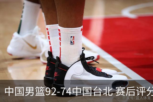 中国男篮92-74中国台北 赛后评分:胡金秋最高 高诗岩最低 郭士强低分