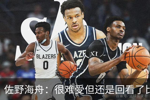 佐野海舟：很难受但还是回看了比赛；巴西球员能一瞬间扭转局势
