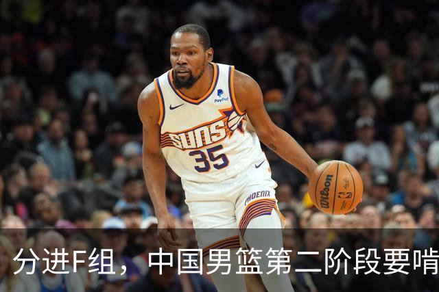 分进F组，中国男篮第二阶段要啃黎巴嫩卡塔尔，沙特是关键