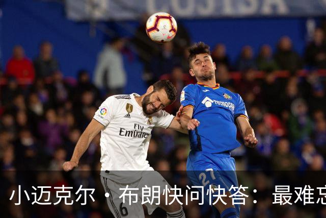 小迈克尔·布朗快问快答：最难忘的NBA时刻是詹姆斯1比3逆转勇士