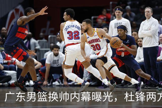 广东男篮换帅内幕曝光，杜锋两方面引球队老板不满，下课进入倒计时，两大外教团队二选一