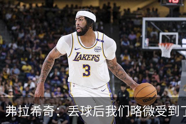 弗拉希奇：丢球后我们略微受到了影响，打进制胜球的感觉非常棒