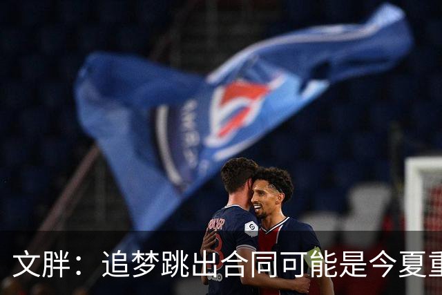 文胖：追梦跳出合同可能是今夏重大多米诺骨牌 我只能说敬请期待