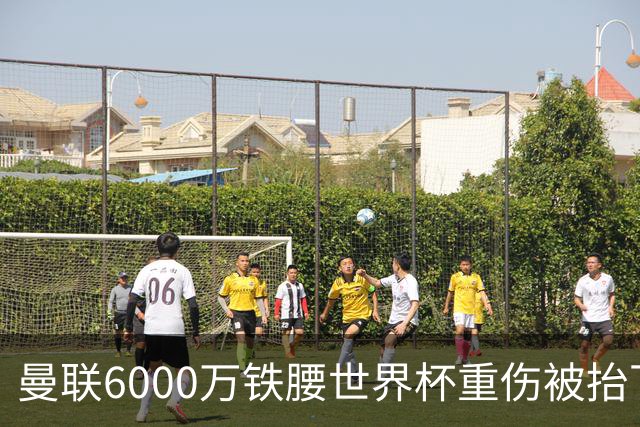 曼联6000万铁腰世界杯重伤被抬下，疑似ACL撕裂泪流满面！夏窗转会恐成泡影