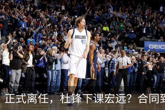 正式离任，杜锋下课宏远？合同到期，投资人仍未表态，朱芳雨无奈