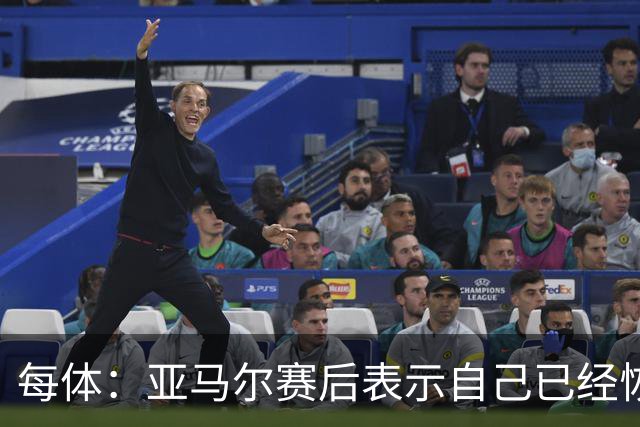 每体：亚马尔赛后表示自己已经恢复 库库雷利亚避开了皇马记者