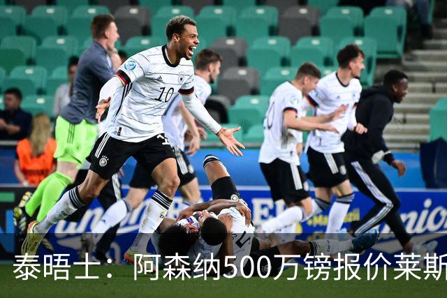 泰晤士：阿森纳500万镑报价莱斯特城边锋蒙加被拒，要价1000万镑