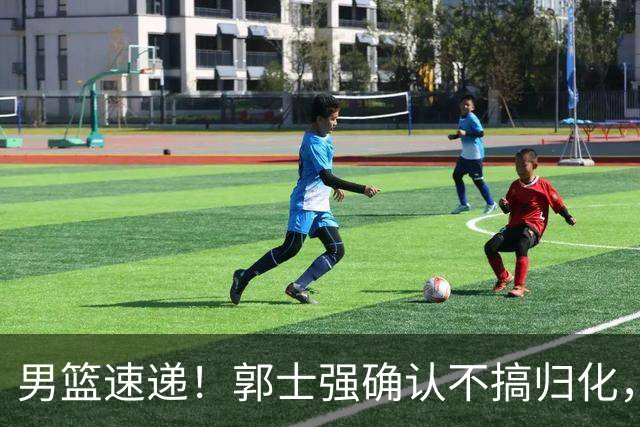 男篮速递！郭士强确认不搞归化，赵继伟受伤或缺席生死战，中国小组垫底