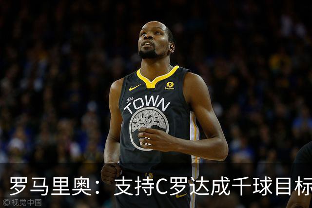 罗马里奥：支持C罗达成千球目标再退役，踢乌兹别克他展现了实力
