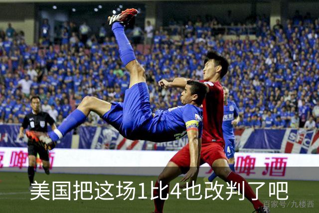 美国把这场1比4也改判了吧
