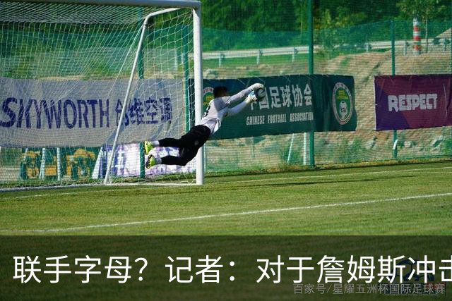 联手字母？记者：对于詹姆斯冲击总冠军而言 热火是最优去处