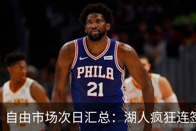 自由市场次日汇总：湖人疯狂连签4人得到凯斯勒 斯玛特加盟火箭