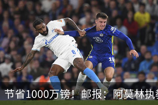 节省1000万镑！邮报：阿莫林执教米兰，将为曼联节省1000万赔偿金
