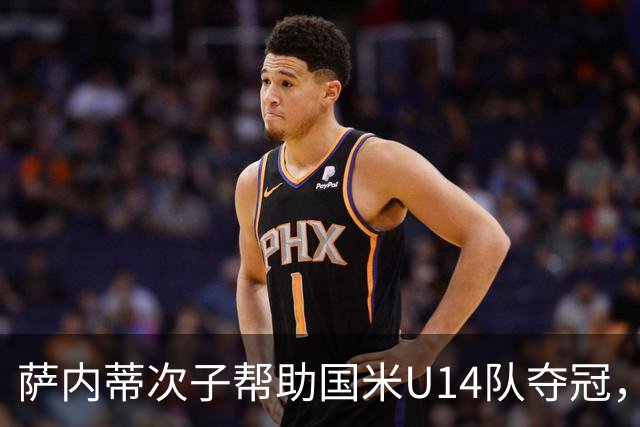 萨内蒂次子帮助国米U14队夺冠，赛季打进27球并当选为最佳球员