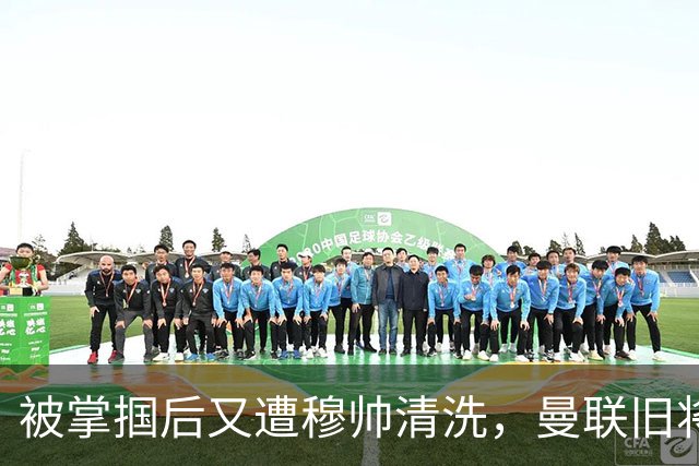 被掌掴后又遭穆帅清洗，曼联旧将有望回归，红魔今夏凑齐“三费”
