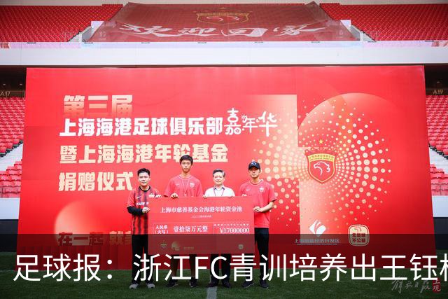 足球报：浙江FC青训培养出王钰栋等人，182名球员入选各级国字号