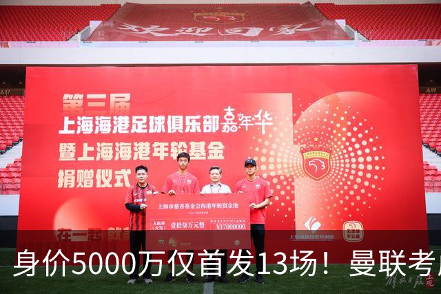 身价5000万仅首发13场！曼联考虑安德烈-桑托斯 将压低报价
