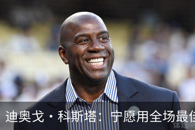 迪奥戈·科斯塔：宁愿用全场最佳换一场胜利 现在专注于下一场