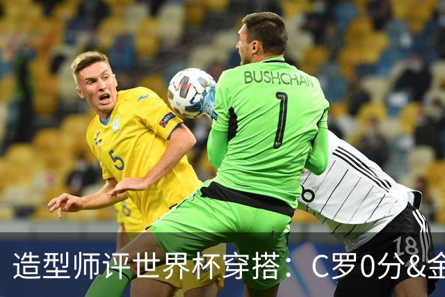 造型师评世界杯穿搭：C罗0分&金钱买不到好品味，梅西、安帅8分