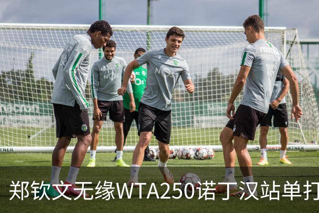 郑钦文无缘WTA250诺丁汉站单打八强