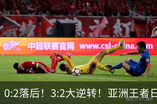 0:2落后！3:2大逆转！亚洲王者日本男足韧性足，挑落五星巴西？