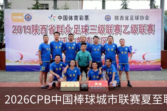 2026CPB中国棒球城市联赛夏至联赛8月挥棒 多位港澳台球员参赛
